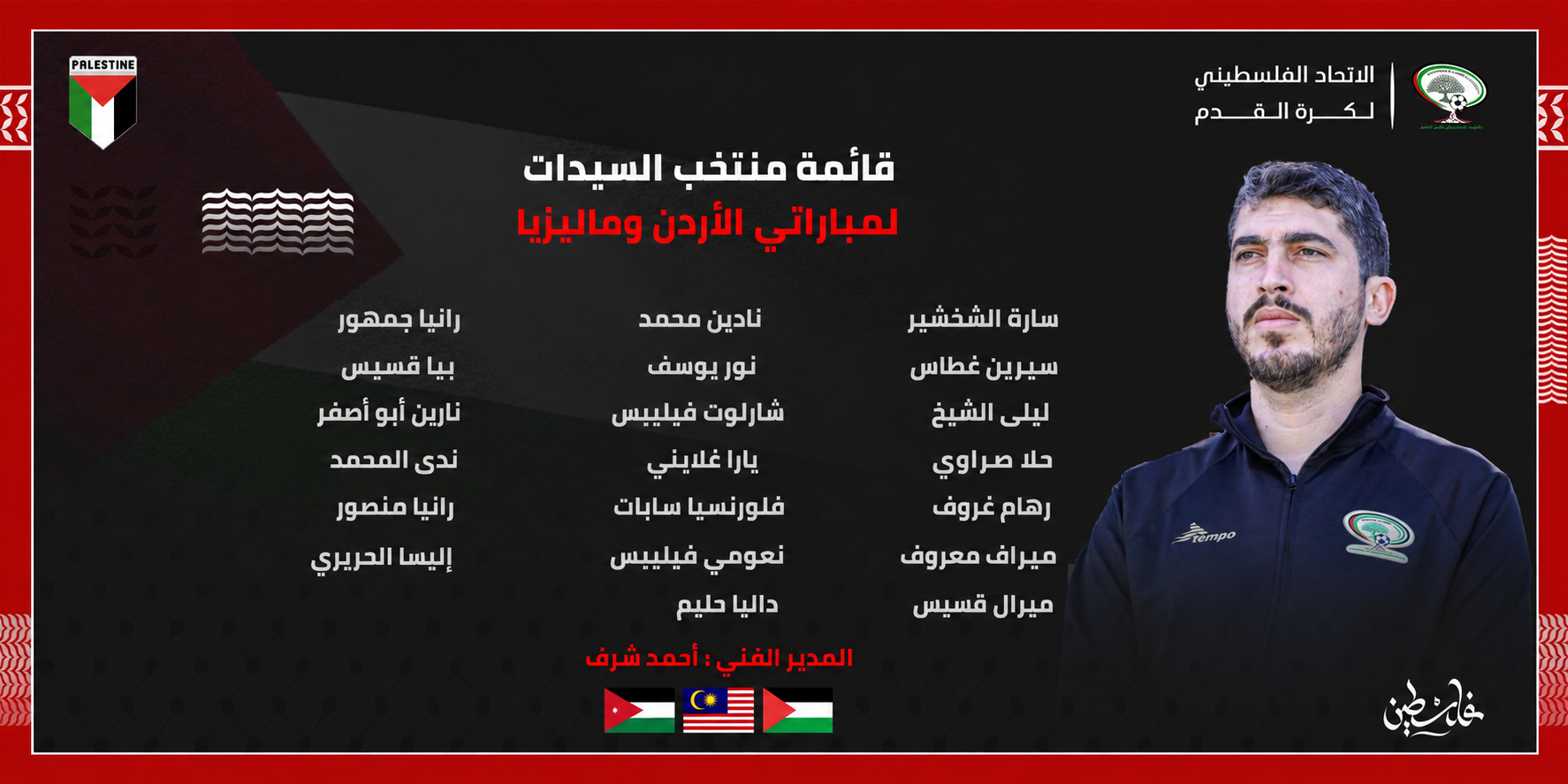 20 لاعبة في قائمة أحمد شرف استعدادًا لمواجهات الأردن وماليزيا ضمن التحضيرات للاستحقاقات المقبلة