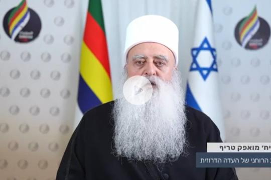 الزعيم الروحي لدروز إسرائيل يعلن دعمه لنتنياهو ويدعو لتعزيز الشراكة مع إسرائيل