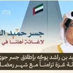 حاكم عجمان يوجّه بإطلاق جسر جوي إنساني لإغاثة غزة