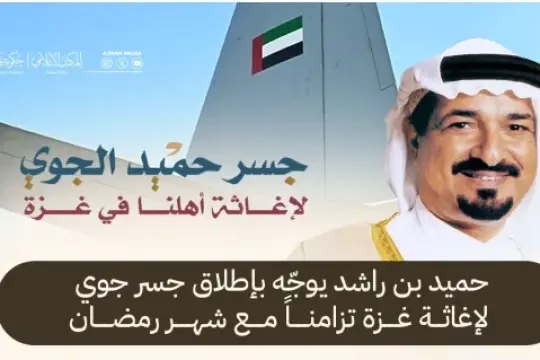 حاكم عجمان يوجّه بإطلاق جسر جوي إنساني لإغاثة غزة