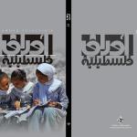 إصدار العدد 38 من مجلة "أوراق فلسطينية" لمؤسسة ياسر عرفات