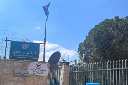 الأونروا تدين توغل قوات الاحتلال في مركز تدريب قلنديا بالقدس