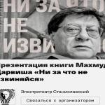 موسكو تحتفي بإصدار المختارات الشعرية لمحمود درويش "لا تعتذر عمّا فعلت"