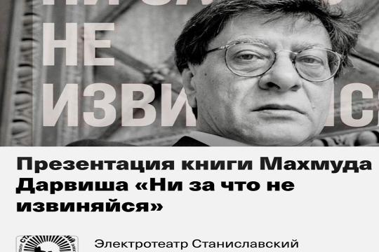 موسكو تحتفي بإصدار المختارات الشعرية لمحمود درويش "لا تعتذر عمّا فعلت"
