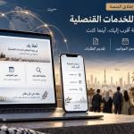 فلسطين تطلق 96 خدمة قنصلية رقمية في الكويت والإمارات