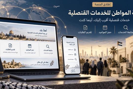 فلسطين تطلق 96 خدمة قنصلية رقمية في الكويت والإمارات