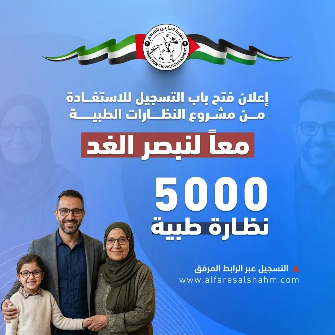 المبادرة تستهدف سكان القطاع وتوفر فحوصات ونظارات طبية وفق معايير محددة وأولوية التسجيل