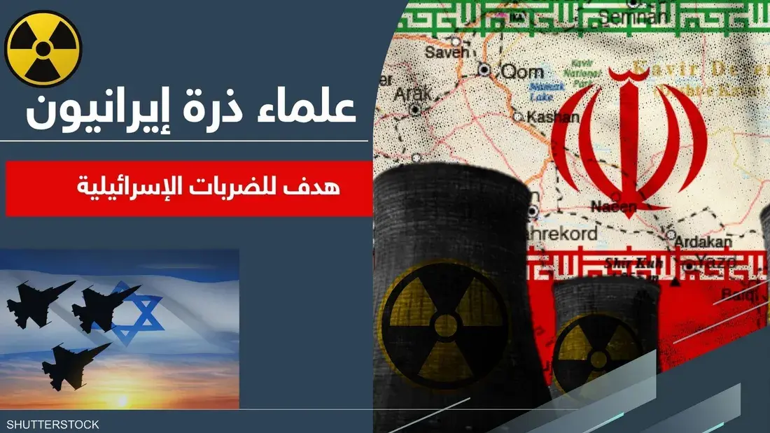 بينهم 6 قتلوا فجر اليوم.. إسرائيل تستهدف علماء ذرة إيرانيين