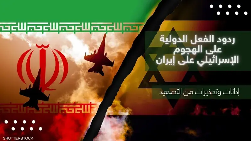 ردود الفعل الدولية على الهجوم الإسرائيلي على إيران