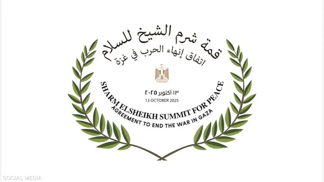 القمة تهدف لإنهاء حرب غزة وتعزيز الاستقرار في الشرق الأوسط ضمن خطة ترامب للسلام