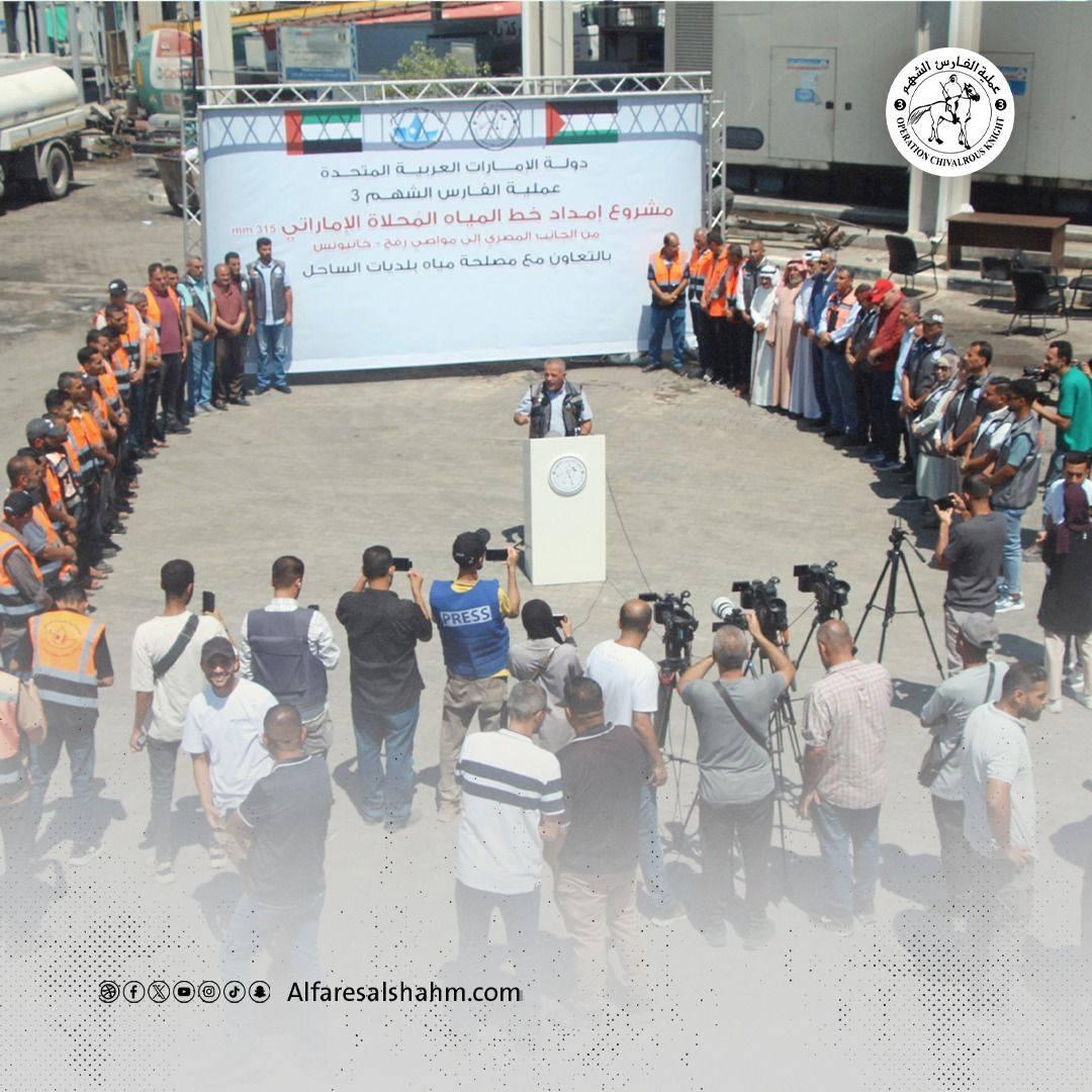 "الفارس الشهم 3" تطلق مشروع إمداد خط مياه محلاة لجنوب قطاع غزة