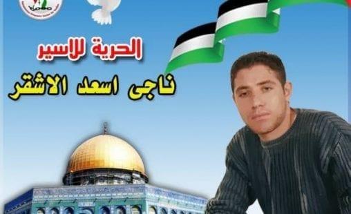 الأسير ناجي الأشقر يعانق الحرية بعد 18 عام  من السجن لدى الاحتلال الاسرائيلي