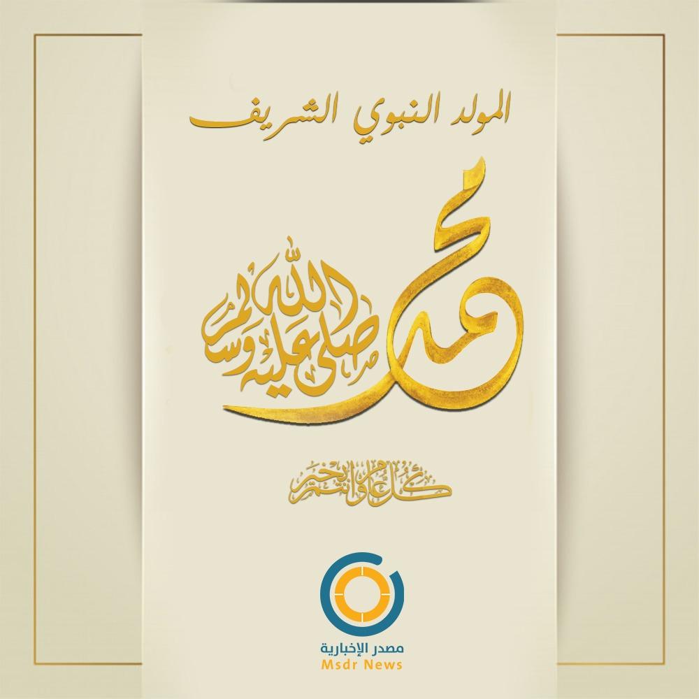 أندية أوروبا تهنئ المسلمين بالمولد النبوي الشريف .. ماذا قالت؟