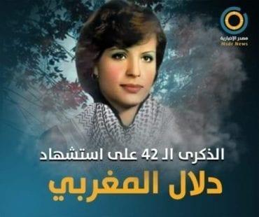 الذكرى "42"لاستشهاد ريحانة الثورة " دلال المغربي " (فيديو)