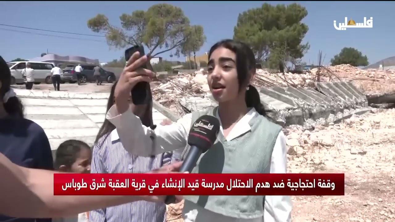 وقفة احتجاجية ضد هدم الاحتلال مدرسة قيد الإنشاء في قرية العقبة شرق طوباس
