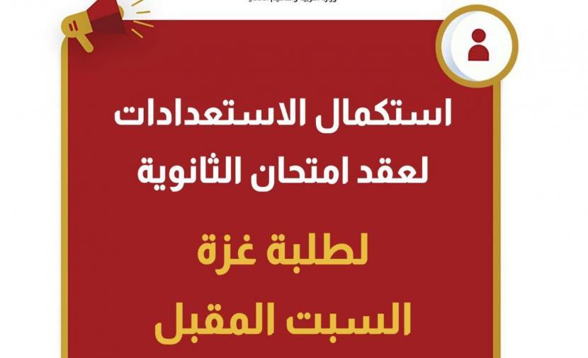 التربية تعلن استكمال الاستعدادات لعقد امتحان الثانوية لطلبة غزة السبت المقبل