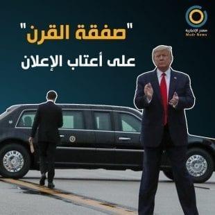 ساعات قليلة تفصل عن إعلان "صفقة القرن".. كيف يمكن للفلسطينيين إفشالها والتصدي لها؟