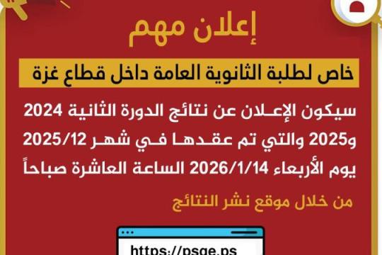 وزارة التربية بغزة تعلن نتائج الدورة الثانية لطلبة الثانوية العامة للعامين 2024 و2025