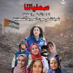 نقابة الصحفيين: الصحفيات الفلسطينيات شاهدات على الحقيقة رغم الاستهداف