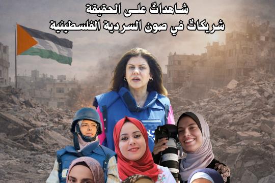 نقابة الصحفيين: الصحفيات الفلسطينيات شاهدات على الحقيقة رغم الاستهداف