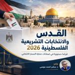 القدس والانتخابات التشريعية الفلسطينية 2026