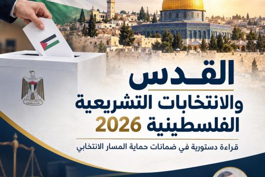 القدس والانتخابات التشريعية الفلسطينية 2026
