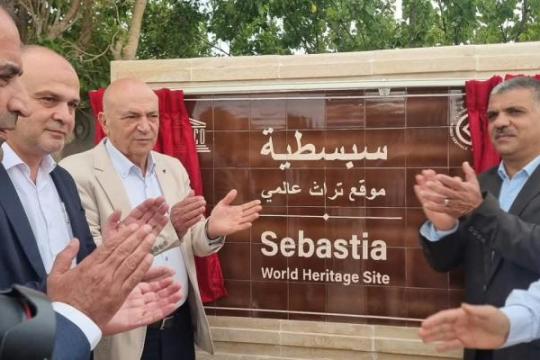 وزارة السياحة تحتفل بإدراج سبسطية على قائمة التراث العالمي