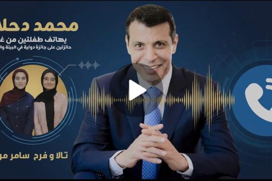 محمد دحلان يهنئ طالبتين من غزة بعد فوزهما بجائزة “الأرض” للبيئة والريادة