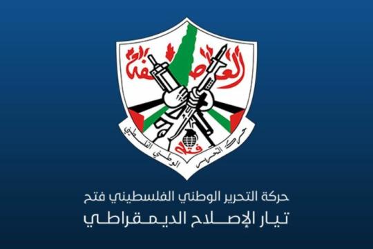 تيار الإصلاح الديمقراطي في فتح: ذكرى الانطلاقة الـ61 تأتي في أخطر مراحل القضية الفلسطينية