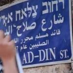 مستوطنون يضعون ملصقات لتغيير اسم شارع صلاح الدين في القدس