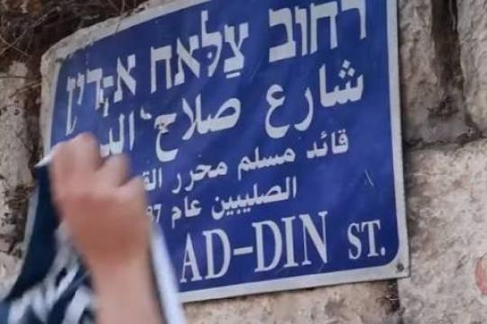 مستوطنون يضعون ملصقات لتغيير اسم شارع صلاح الدين في القدس