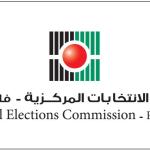 إغلاق باب اعتماد المراقبين والإعلاميين للانتخابات المحلية في 183 هيئة