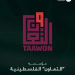 جائزة زايد للأخوّة الإنسانية تكرّم مؤسسة «التعاون» الفلسطينية في دورتها السابعة لعام 2026