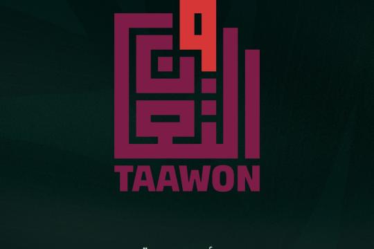 جائزة زايد للأخوّة الإنسانية تكرّم مؤسسة «التعاون» الفلسطينية في دورتها السابعة لعام 2026