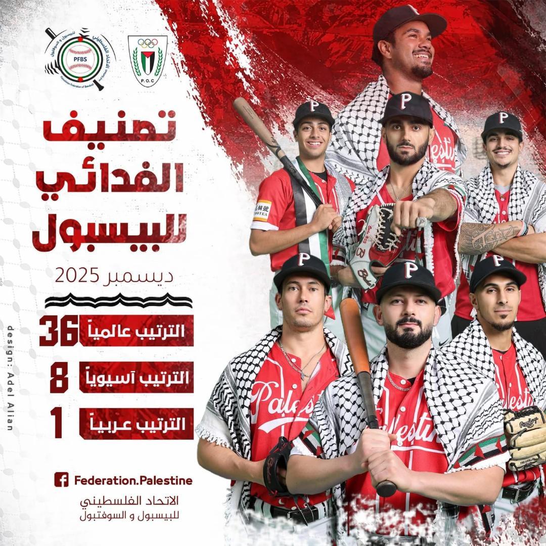 فدائي البيسبول.. الأول عربياً والثامن آسيوياً في تصنيف الاتحاد الدولي