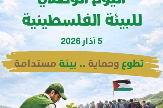سلطة جودة البيئة: 685 انتهاكًا بيئيًا للاحتلال في الضفة خلال عام 2025