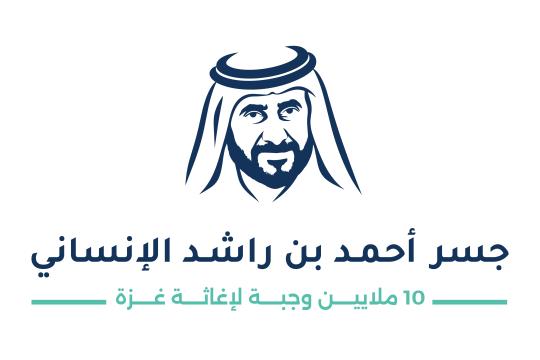 "جسر أحمد بن راشد الإنساني".. تجهيز أكثر من 10 ملايين وجبة دعماً لأهالي غزة