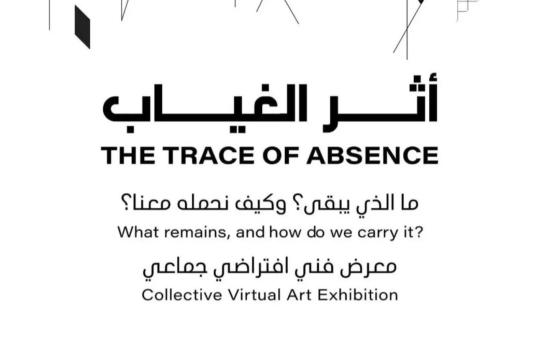 إطلاق مشروع «أثر الغياب»… أرشيف فني فلسطيني يوثّق الحياة تحت الإبادة في غزة