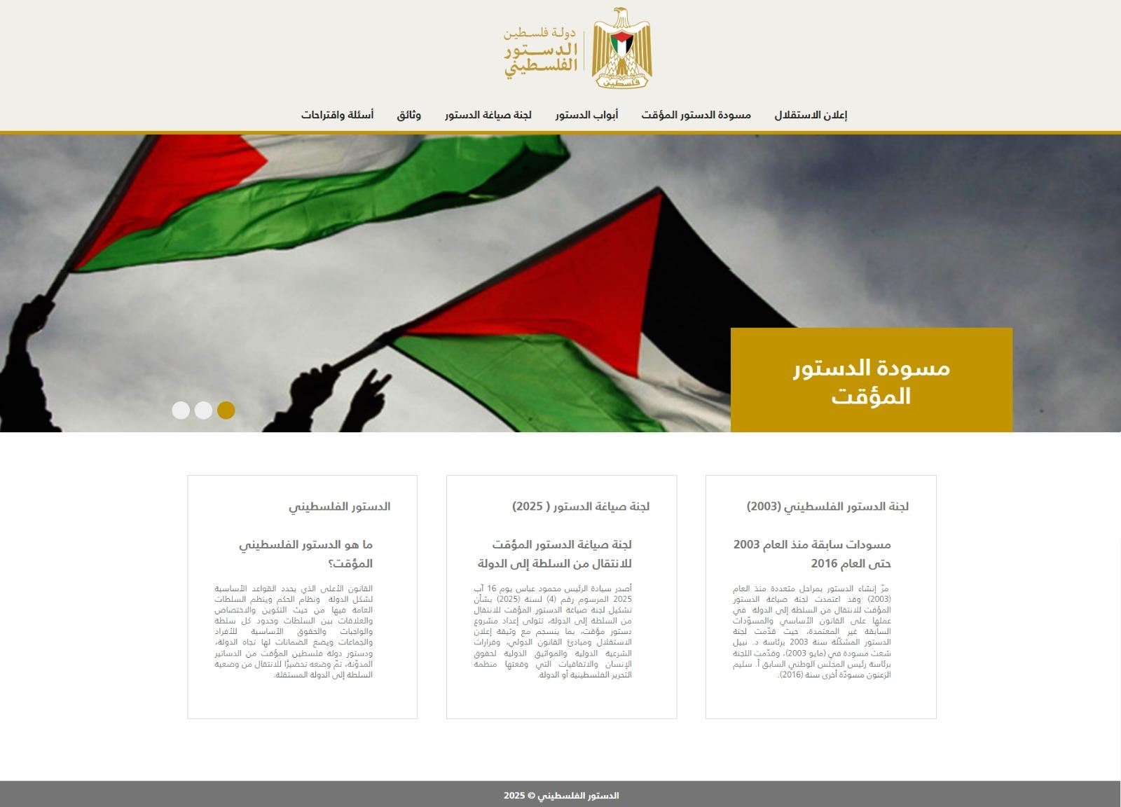 لجنة الصياغة تنشر المسودة الأولى استناداً لقرار رئاسي وتدعو المواطنين لإبداء آرائهم عبر موقع dostor.ps