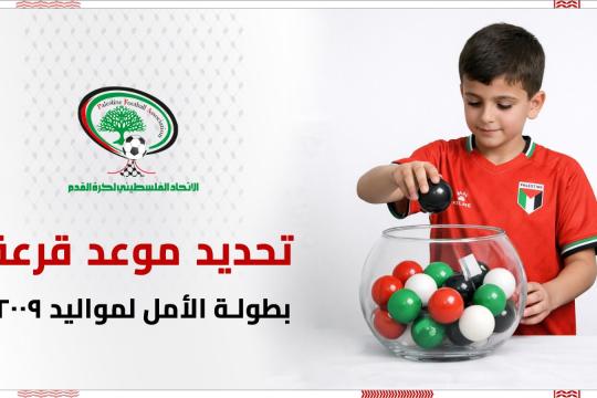 تحديد موعد سحب قرعة بطولة الأمل لمواليد 2009 بمشاركة 36 ناديًا