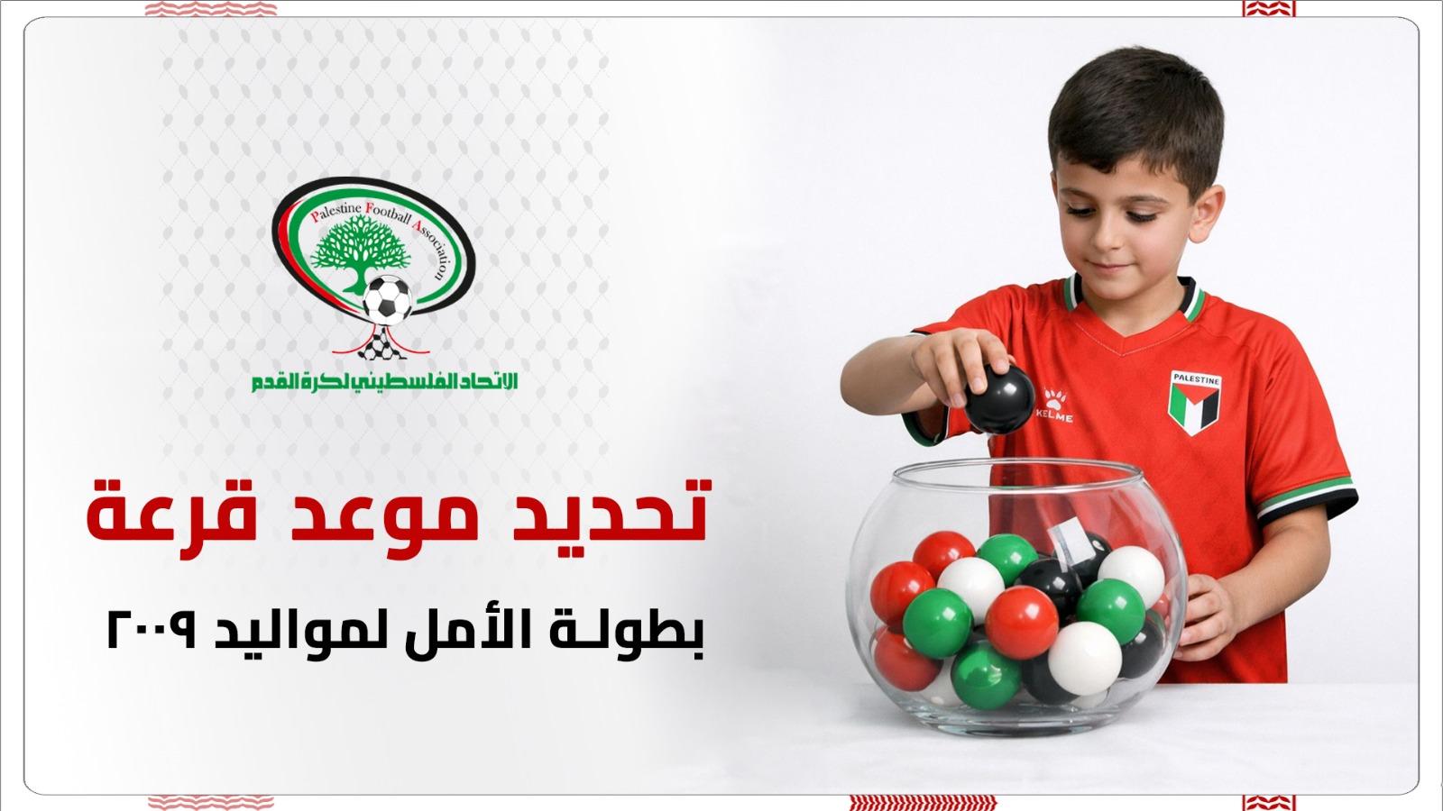 تحديد موعد سحب قرعة بطولة الأمل لمواليد 2009 بمشاركة 36 ناديًا