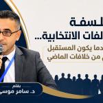 فلسفة التحالفات الانتخابية... عندما يكون المستقبل أهم من خلافات الماضي