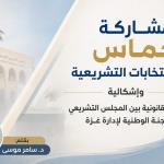 مشاركة حماس في الانتخابات التشريعية وإشكالية العلاقة القانونية بين المجلس التشريعي واللجنة الوطنية لإدارة غزة