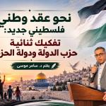 نحو عقد وطني فلسطيني جديد: تفكيك ثنائية حزب الدولة ودولة الحزب