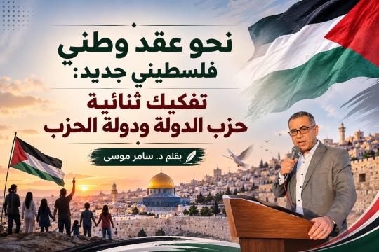 نحو عقد وطني فلسطيني جديد: تفكيك ثنائية حزب الدولة ودولة الحزب