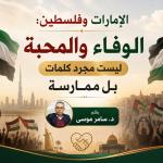 الإمارات وفلسطين: الوفاء والمحبة ليست مجرد كلمات بل ممارسة