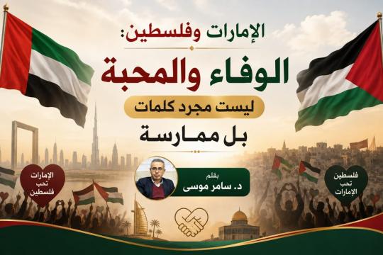 الإمارات وفلسطين: الوفاء والمحبة ليست مجرد كلمات بل ممارسة