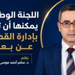 اللجنة الوطنية يمكنها ان تبدأ بادارة القطاع عن بعد