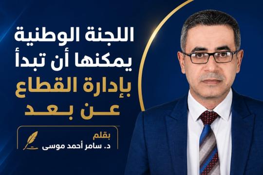 اللجنة الوطنية يمكنها ان تبدأ بادارة القطاع عن بعد