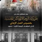 بطريركية الروم الأرثوذكس تدين استهداف كنيسة في الكرك: لن نتخلى عن أرضنا ووحدتنا الوطنية
